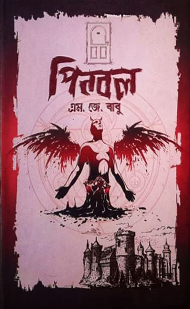 পিনবল (হার্ডকভার)