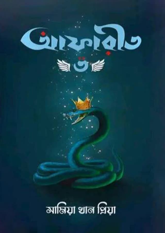 আফারীত - ৩ (হার্ডকভার)