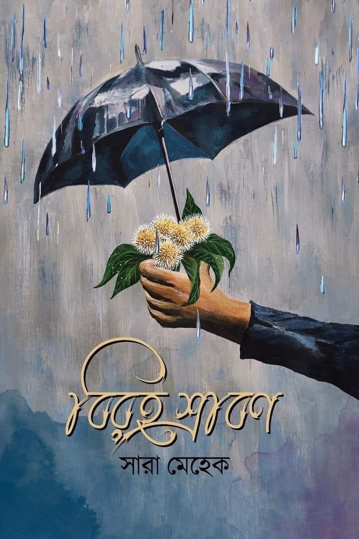 বিরহ শ্রাবণ (হার্ডকভার)