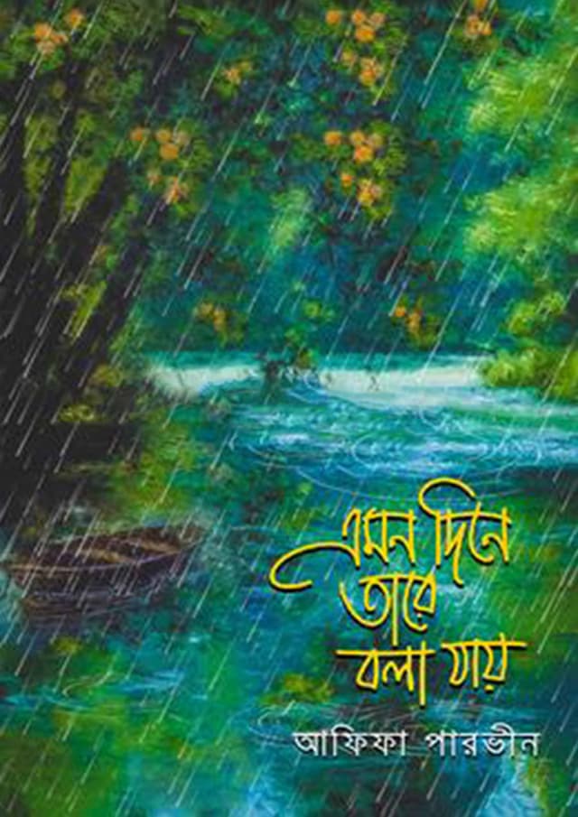 এমন দিনে তারে বলা যায় (হার্ডকভার)