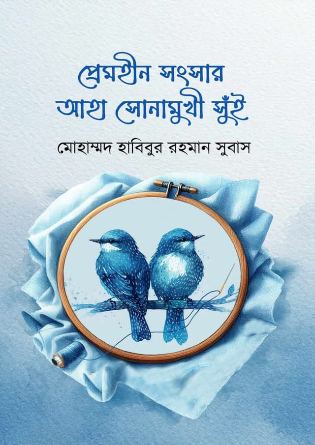 প্রেমহীন সংসার আহা সোনামুখী সুঁই (হার্ডকভার)