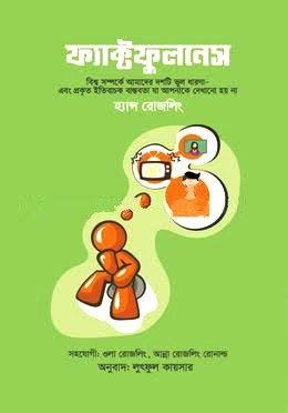 ফ্যাক্টফুলনেস (হার্ডকভার)