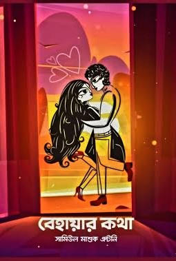 বেহায়ার কথা (হার্ডকভার)