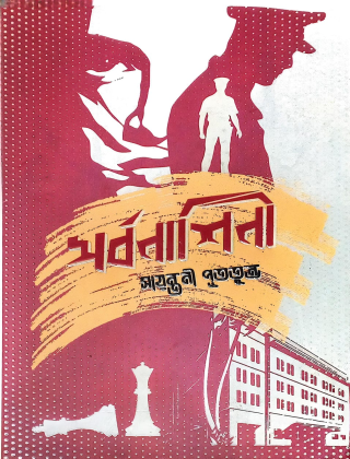 সর্বনাশিনী (হার্ডকভার)