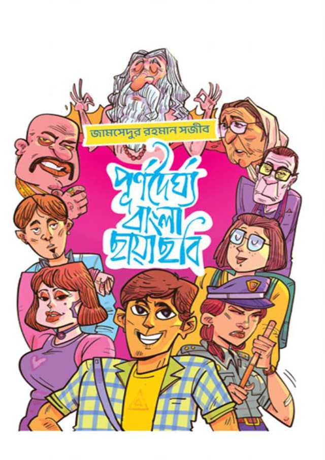 পূর্ণদৈর্ঘ্য বাংলা ছায়াছবি (হার্ডকভার)