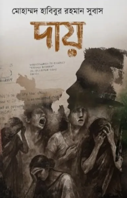 দায় (হার্ডকভার)