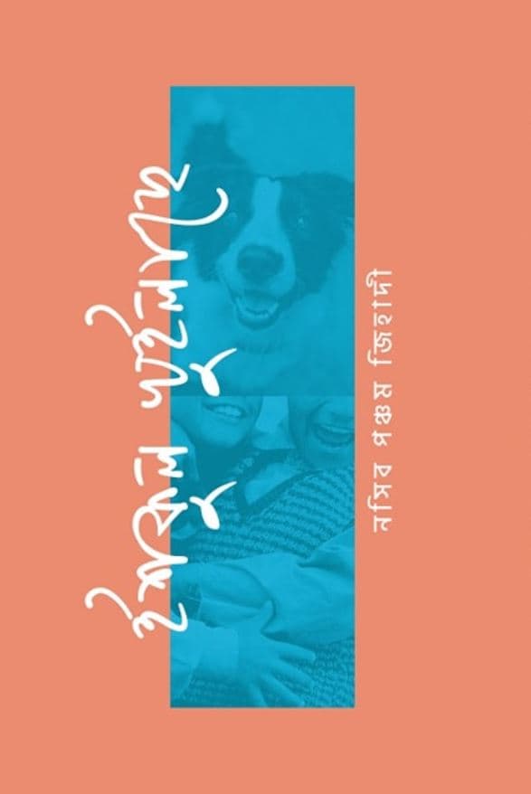 ইশকুল খুইলাছে (হার্ডকভার)