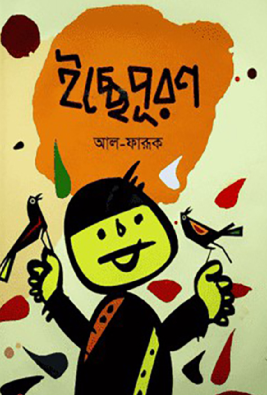 ইচ্ছেপূরণ (হার্ডকভার)
