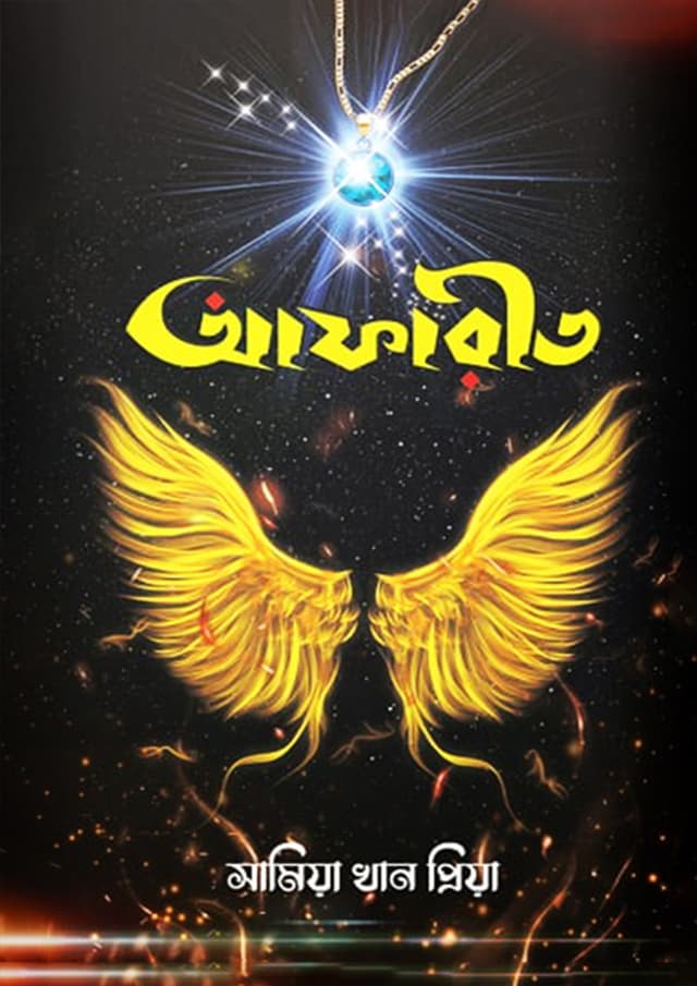 আফারীত (হার্ডকভার)