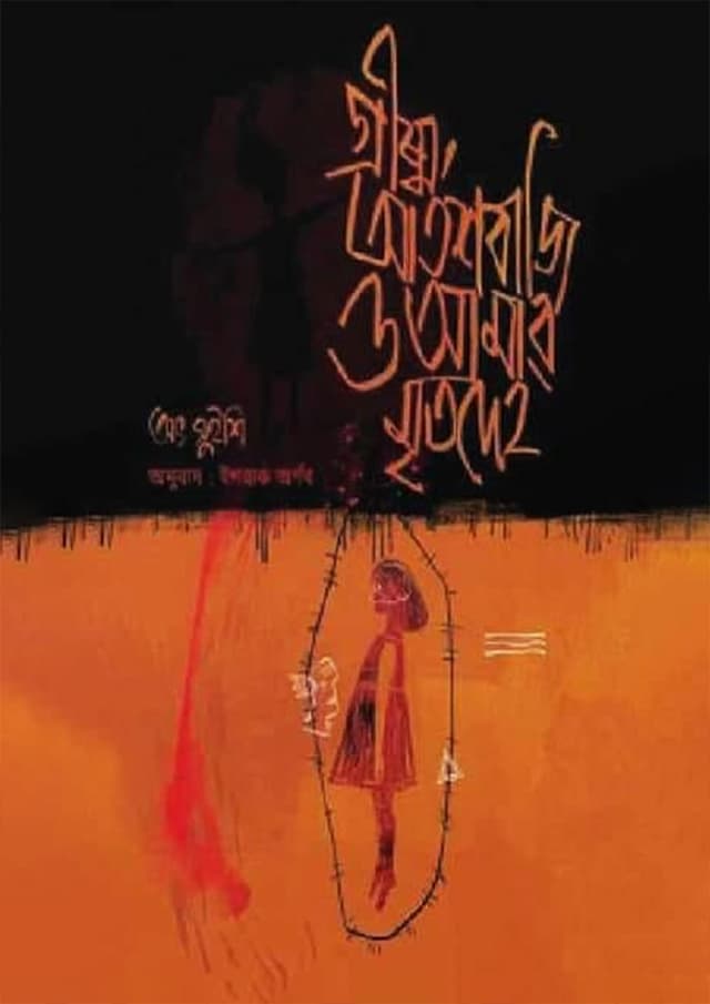 গ্রীষ্ম, আতশবাজি ও আমার মৃতদেহ (হার্ডকভার)