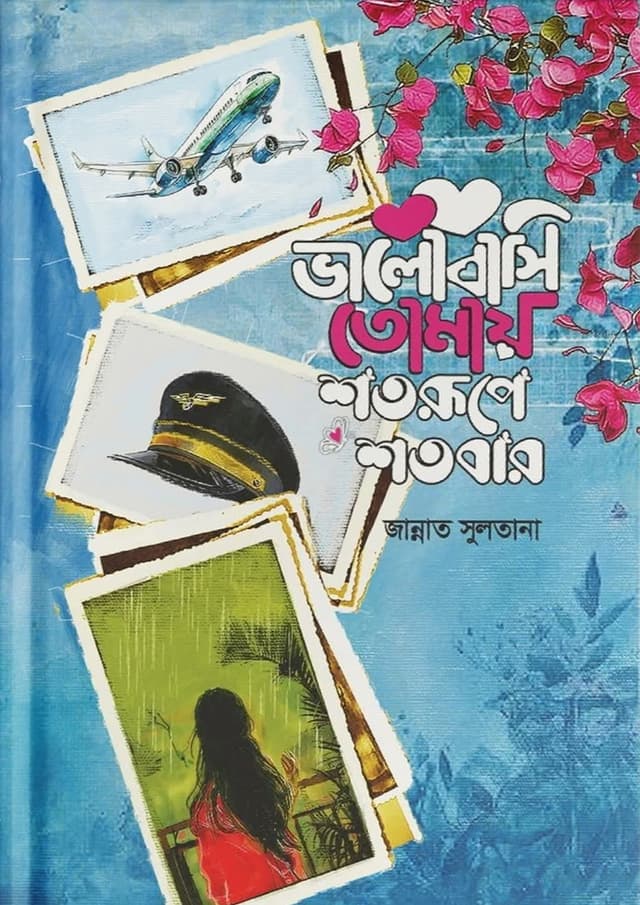 ভালোবাসি তোমায় শতরূপে শতবার (হার্ডকভার)