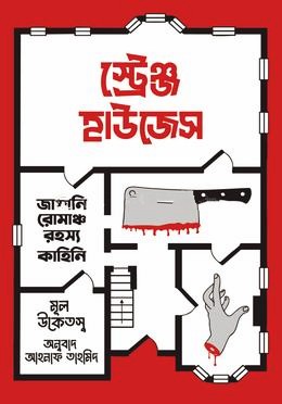 স্ট্রেঞ্জ হাউজেস (হার্ডকভার)