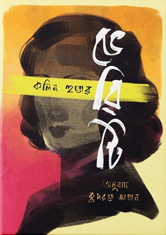 ভেরিটি (হার্ডকভার)