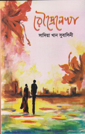 রৌদ্রেলেখা (হার্ডকভার)