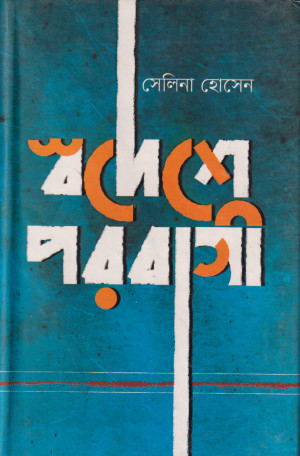 স্বদেশে পরবাসী (হার্ডকভার)