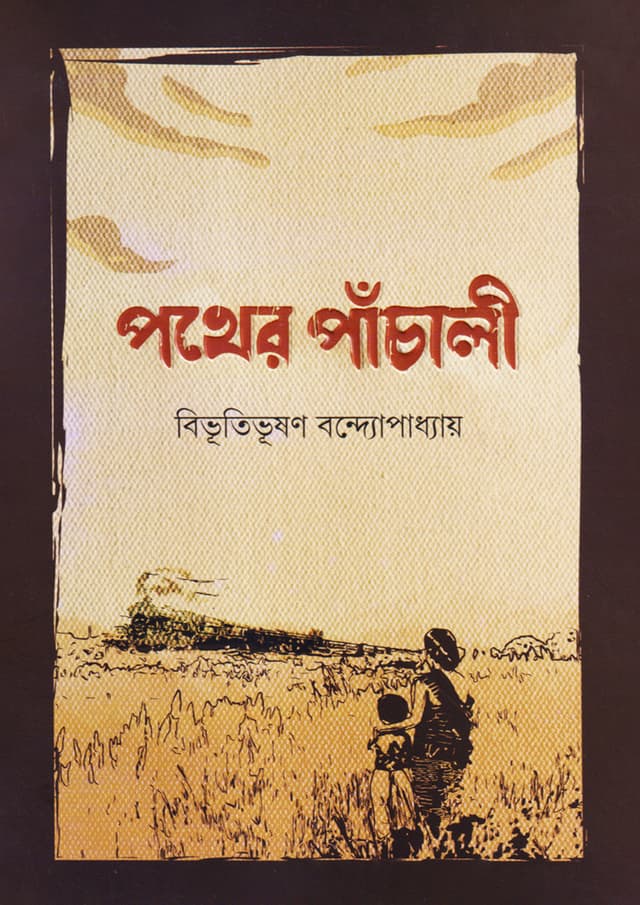 পথের পাঁচালী (হার্ডকভার)