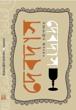 দেবদাস (হার্ডকভার)