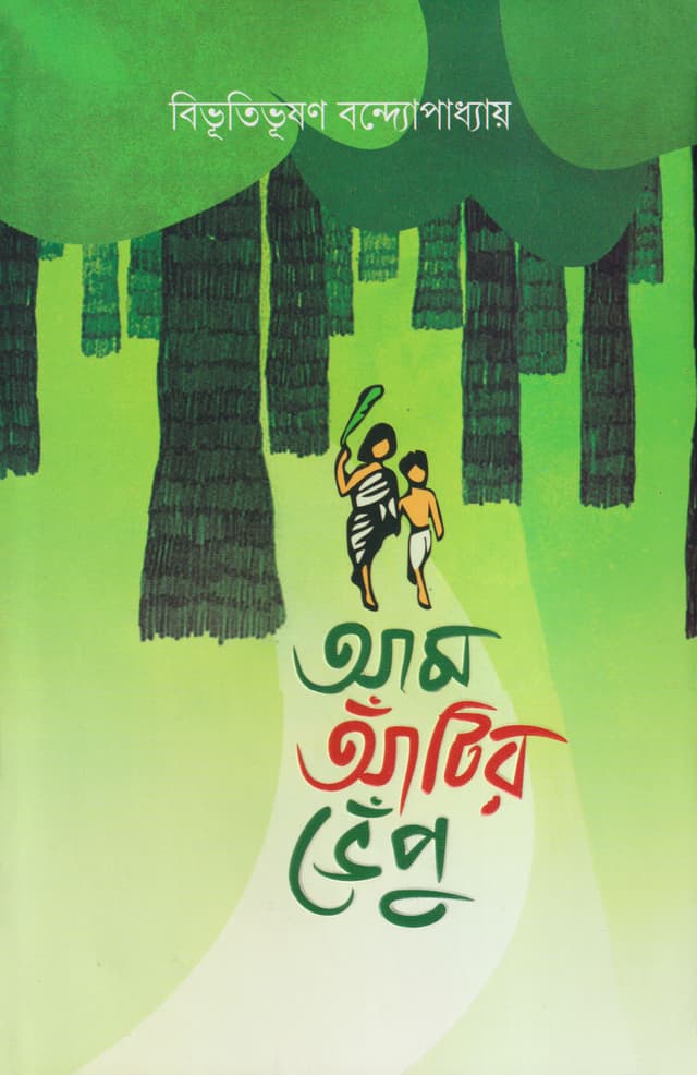 আম আঁটির ভেঁপু (হার্ডকভার)