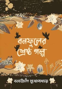 বনফুলের শ্রেষ্ঠ গল্প (হার্ডকভার)