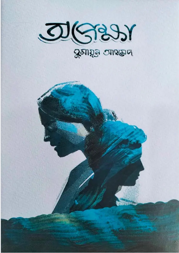 অপেক্ষা