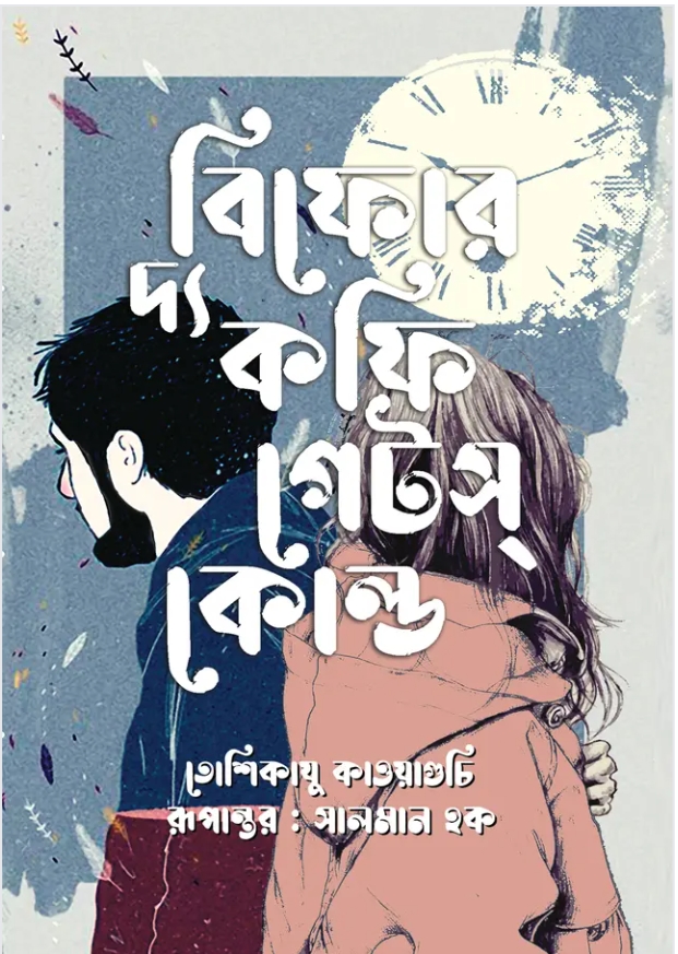 বিফোর দ্য কফি গেটস্ কোল্ড