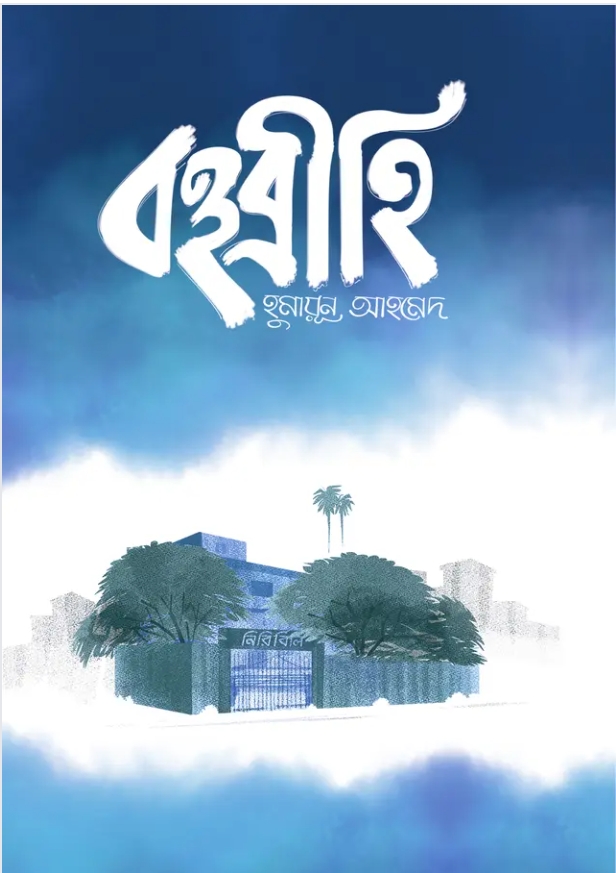 বহুব্রীহি