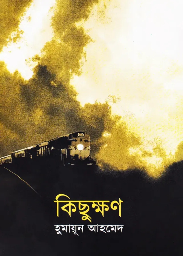 কিছুক্ষণ