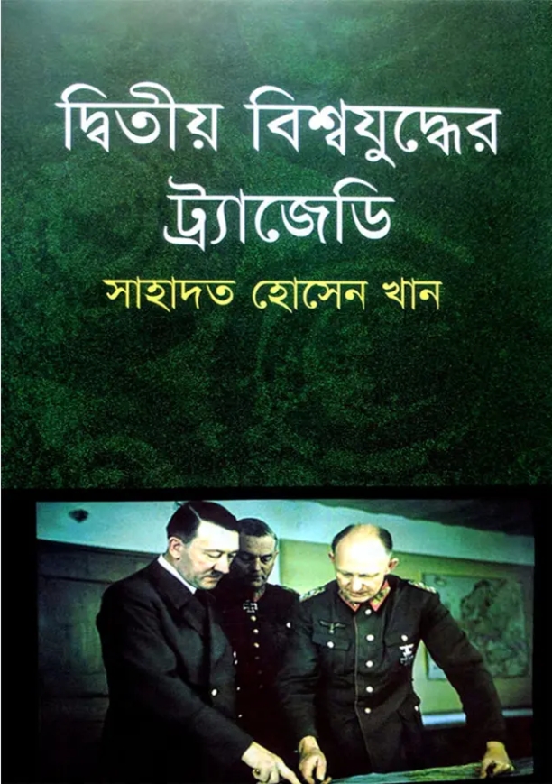 দ্বিতীয় বিশ্বযুদ্ধের ট্রাজেডি