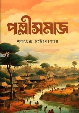 পল্লীসমাজ (হার্ডকভার)