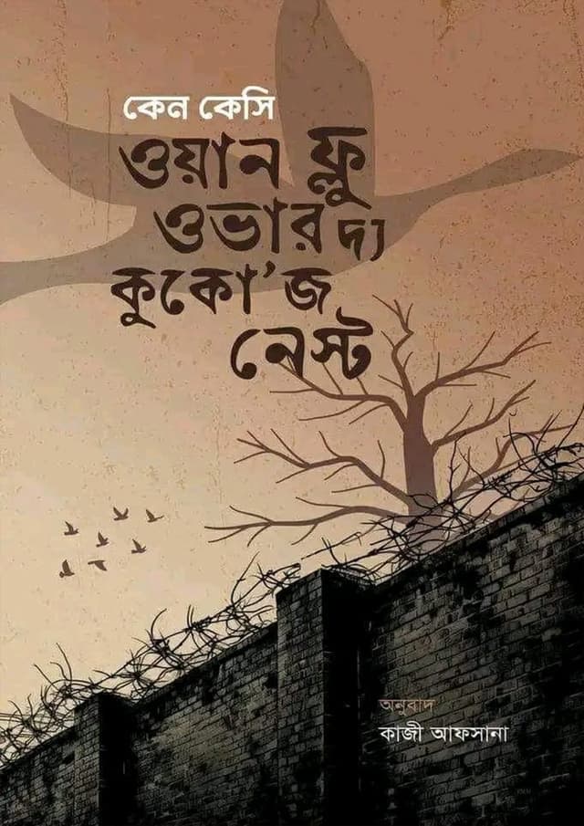 ওয়ন ফ্লু ওভার দ্য কুকো’জ নেস্ট (হার্ডকভার)