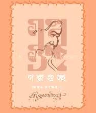 গল্পগুচ্ছ (হার্ডকভার) (অখণ্ড সংস্করণ)