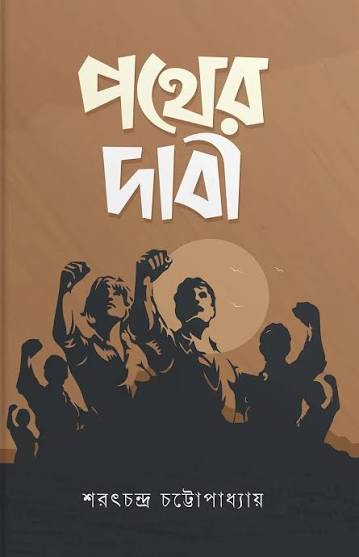 পথের দাবী (হার্ডকভার)