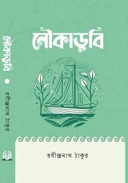 নৌকাডুবি (হার্ডকভার)