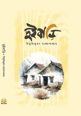 দুই বাড়ি (হার্ডকভার)