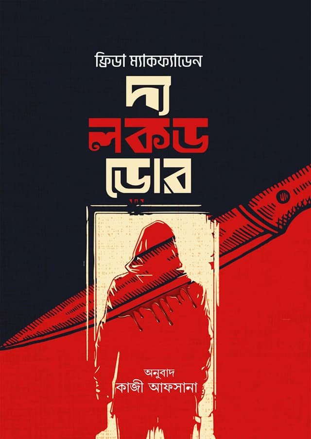 দ্য লকড ডোর (হার্ডকভার)