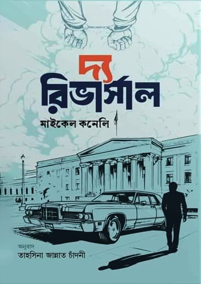 দ্য রিভার্সাল (হার্ডকভার)