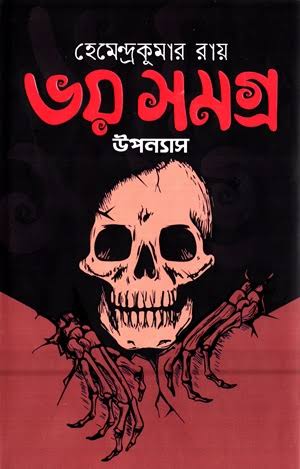 ভয় সমগ্র (উপন্যাস) (হার্ডকভার)