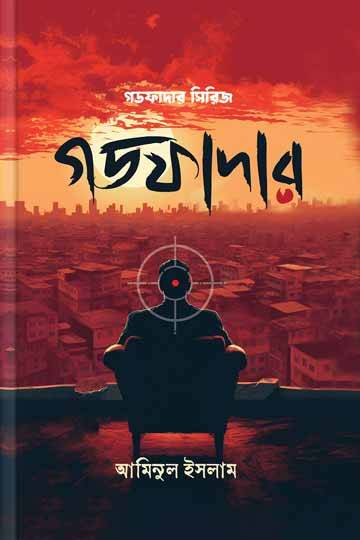 গডফাদার (হার্ডকভার)