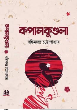 কপাল কুন্ডলা (হার্ডকভার)