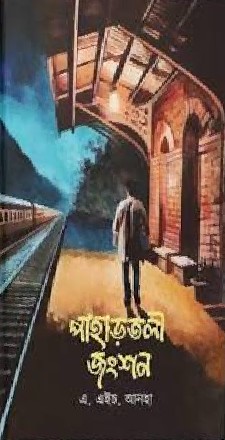 পাহাড়তলী জংশন (হার্ডকভার)