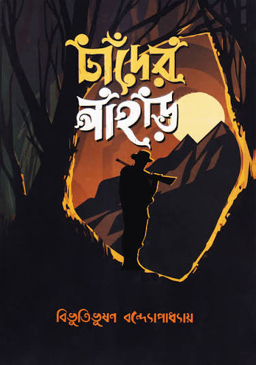 চাঁদের পাহাড় (হার্ডকভার)