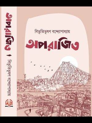 অপরাজিত (হার্ডকভার)