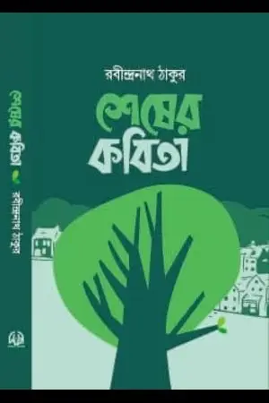 শেষের কবিতা (হার্ডকভার)