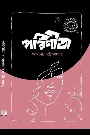 পরিণীতা (হার্ডকভার)