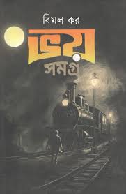 ভয় সমগ্র (হার্ডকভার)