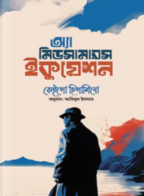 অ্যা মিডসামারস ইকুয়েশন (হার্ডকভার)