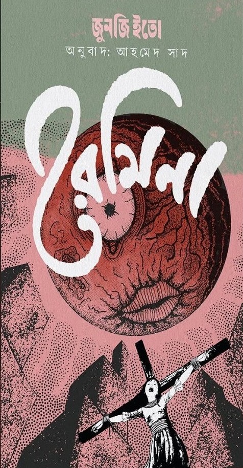 রেমিনা (হার্ডকভার)