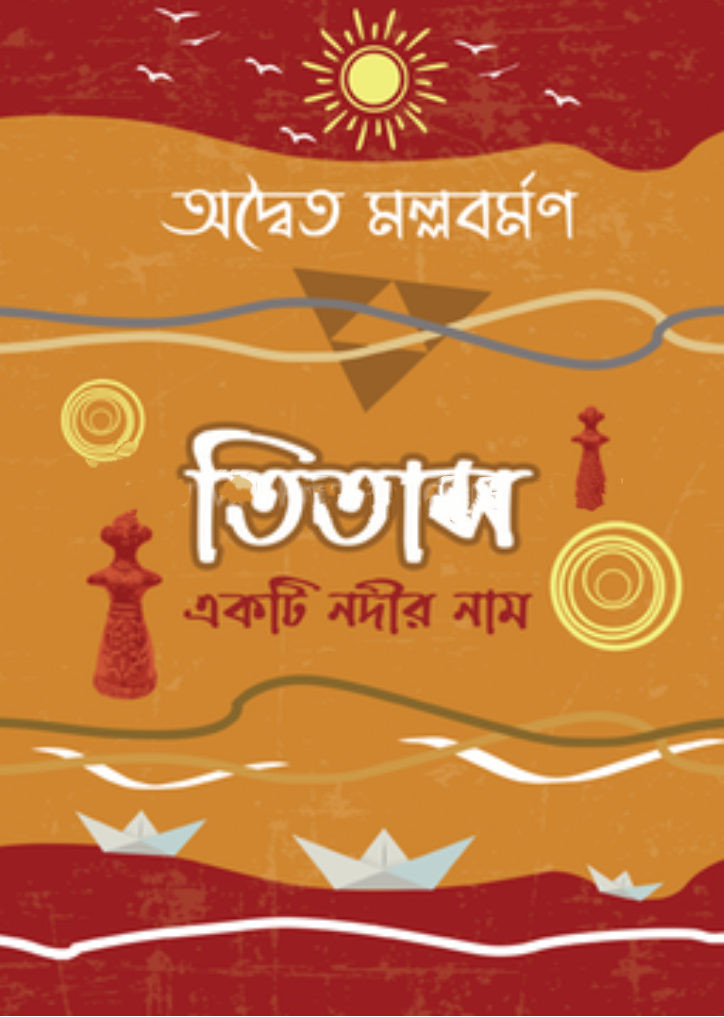 তিতাস একটি নদীর নাম (হার্ডকভার)