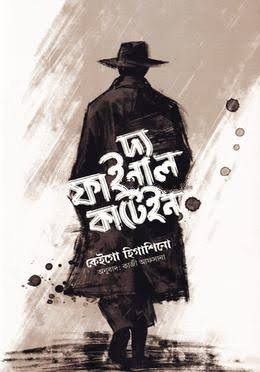 দ্য ফাইনাল কার্টেইন (হার্ডকভার)