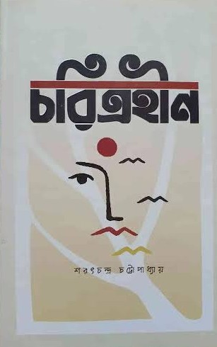 চরিত্রহীন (হার্ডকভার)